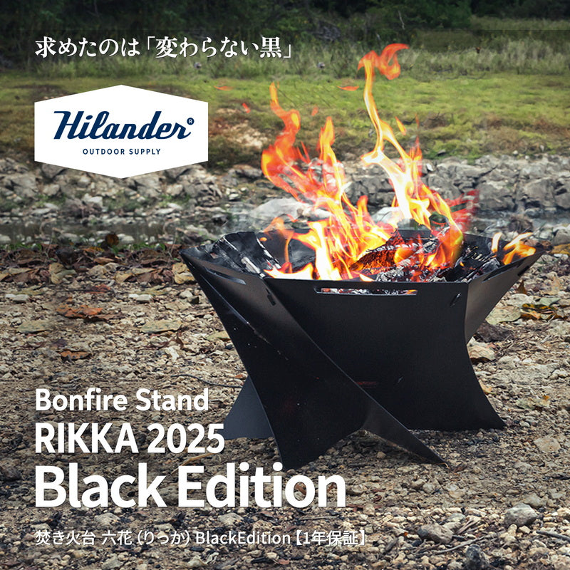 焚き火台 六花（りっか）Ｂｌａｃｋ Ｅｄｉｔｉｏｎ 焚火 ＢＢＱ 七輪【一年保証】 HCS-005 | ハイランダー公式サイト –  ハイランダー公式ストア