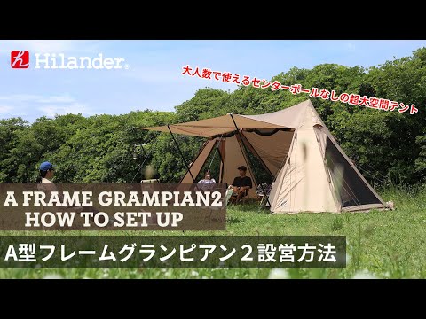 【ハイランダー】A型フレーム　グランピアン　テント　シェルター
