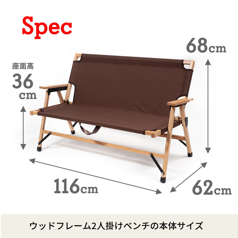 ウッドフレーム２人掛けベンチ 【１年保証】 HCT-011 | ハイランダー
