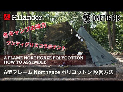 ＯＮＥＴＩＧＲＩＳ×Ｈｉｌａｎｄｅｒ】Ａ型フレーム Ｎｏｒｔｈｇａｚｅ ポリコットン 【１年保証】 CE-DZK01-CB-A | ハイランダー公式サイト  – ハイランダー公式ストア