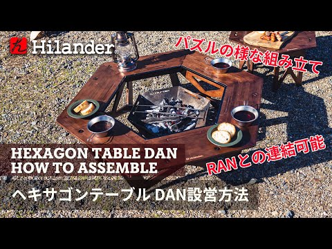 ヘキサゴンテーブル ＤＡＮ アウトドアテーブル 焚き火テーブル 囲炉裏 